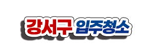 강서구입주청소